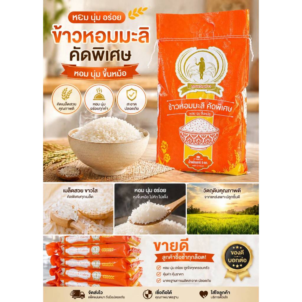 คุณขวัญข้าว ข้าวหอมมะลิคัดพิเศษ ขนาด5กก