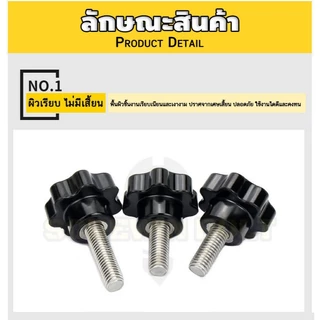 หัวกว้าง 38 มม. น็อต ลูกบิด ด้ามจับ มือหมุนดอกไม้ สแตนเลส 304 เกลียวมิล / STAR GRIP KNOB BOLT SUS304