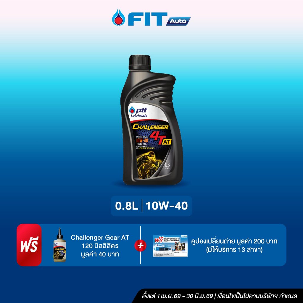 FIT Auto น้ำมันเครื่อง PTT Lubricants CHALLENGER 4T AT 10W-40 ขนาด0.8 ลิตร+น้ำมันเฟืองท้าย+บัตรเปลี่
