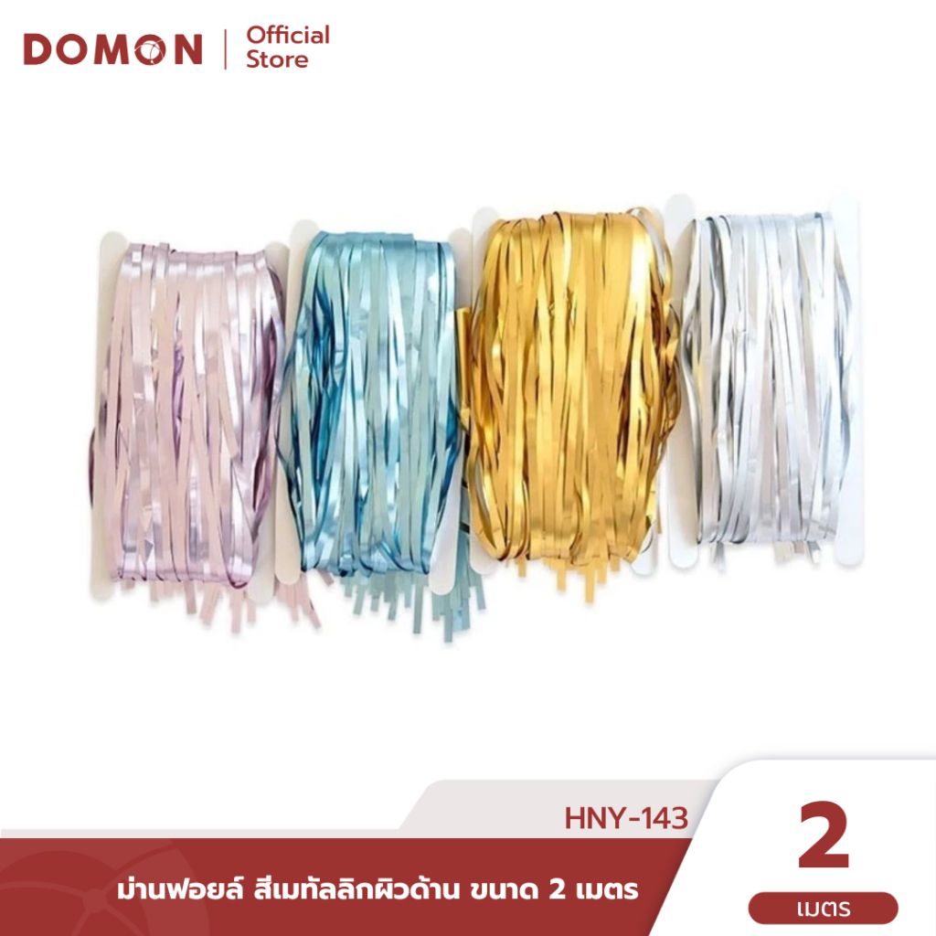 ✨ ม่านฟอยล์ สีเมทัลลิกผิวด้าน ขนาด 2 เมตร แต่งฉากหลังปาร์ตี้ ถ่ายรูปสุดคิวท์ HNY-143 🎀