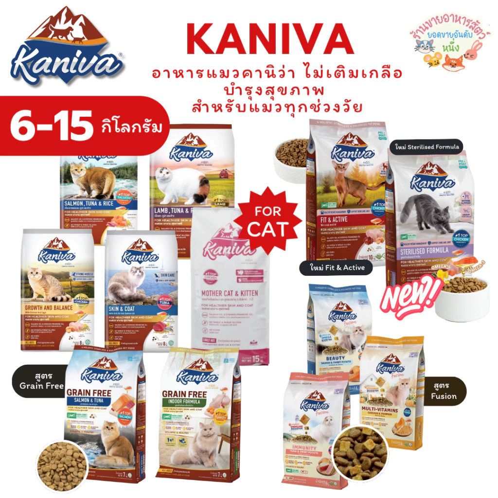 Kaniva อาหารแมวคานิว่า โซเดียมต่ำ บำรุงสุขภาพ สำหรับแมวทุกช่วงวัย 6-10 กิโลกรัม