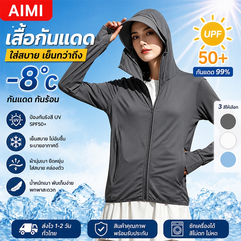 Aimi เสื้อกันแดด UPF50+ เสื้อกัน UV Protection มีฮู้ดหมวก แจ็คเก็ต ซิปแข็งแรง ระบายอากาศ ใส่สบาย
