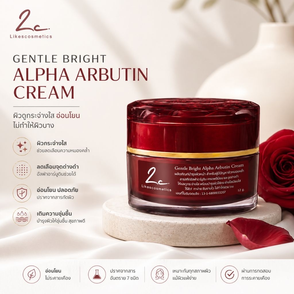 ครีมลดฝ้ากระGentle Bright Alpha Arbutin Cream