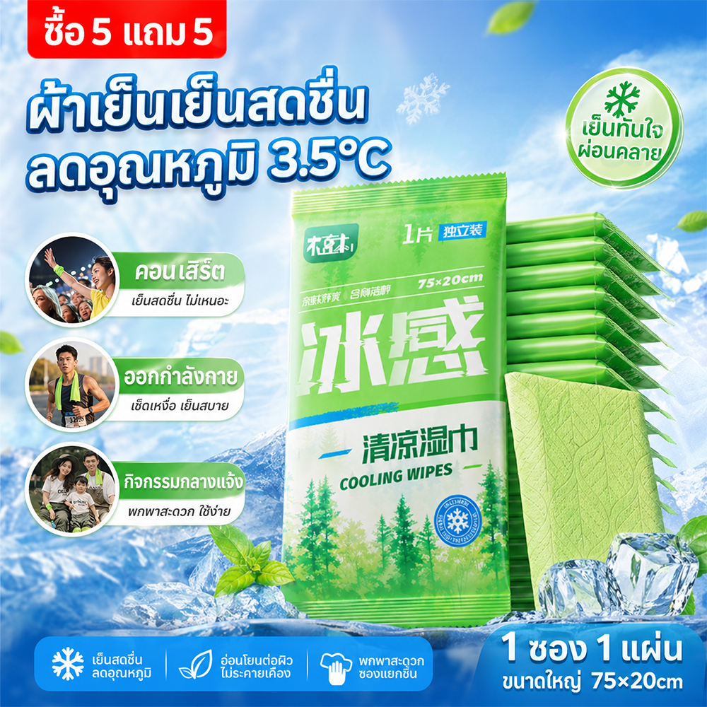 [ซื้อ 5 แถม 5] กระดาษทิชชู่เปียก ผ้าเย็นมิ้นท์ Cooling Wipes ทิชชู่เปียก เย็นอย่างรวดเร็ว 3℃ กำจัดเหงื่อ  ใช้ซ้ำได้ พกพา