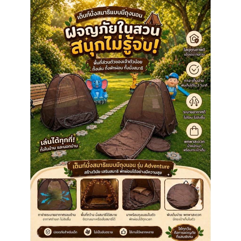 เต็นท์นั่งสมาธิ มีถุงนอน สีน้ำตาล รุ่น TM217