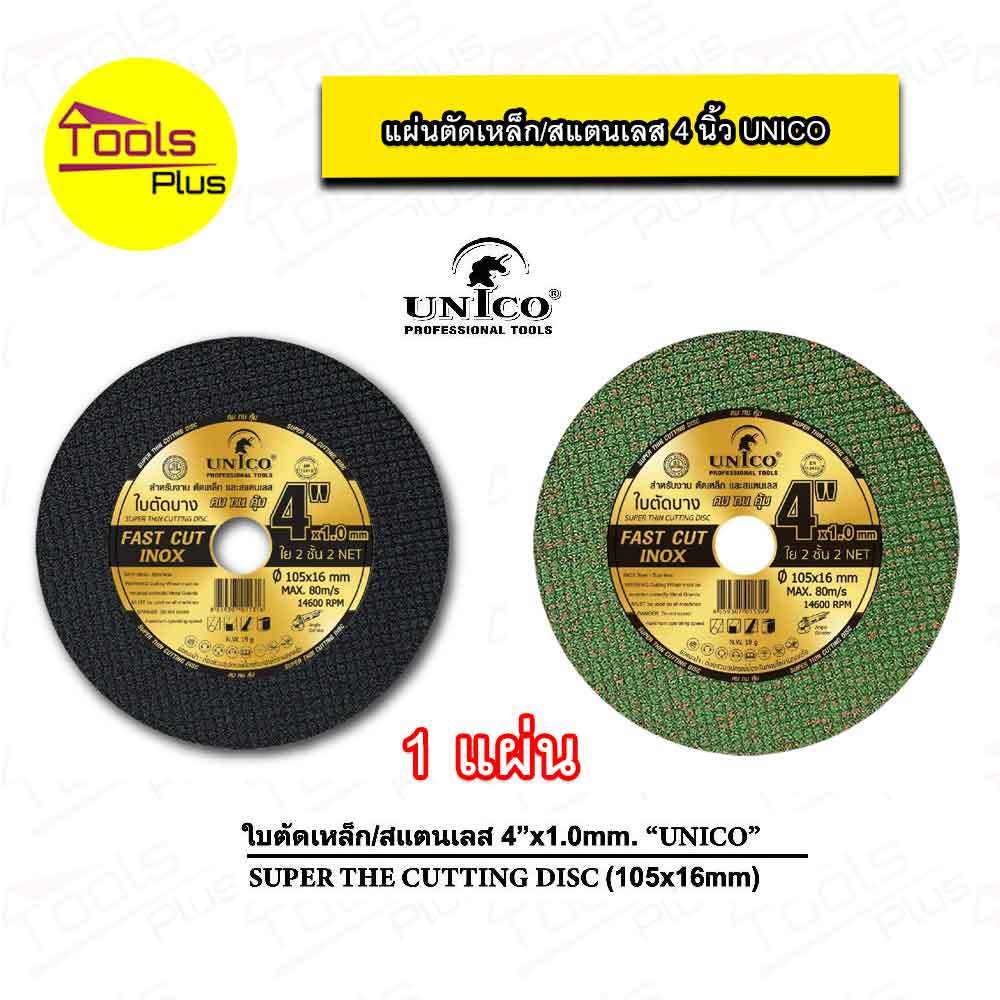 ใบตัดเหล็ก สแตนเลส สีดำ สีเขียว UNICO 4" Fast Cut
