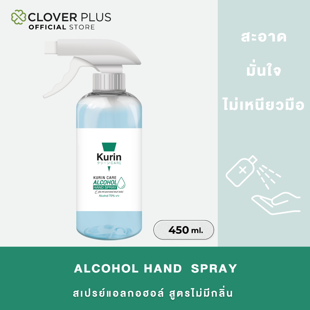 หัวฟ็อกกี้ Kurin Alcohol Hand Spray 450 ml. *ไม่มีกลิ่น หัวฉีดฟ๊อกกี้