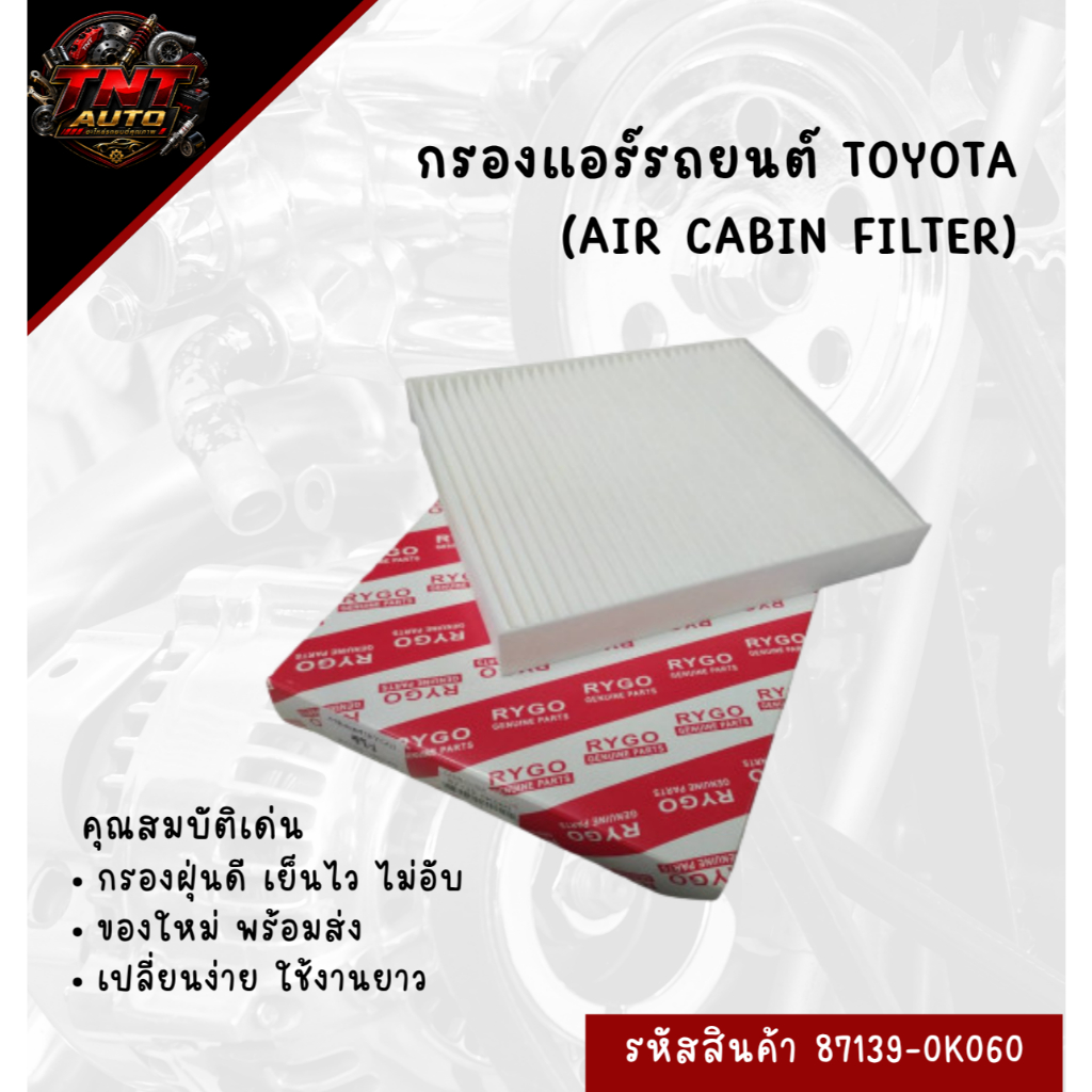 กรองแอร์รถยนต์ TOYOTA (Air Cabin Filter) รหัสสินค้า 87139-0K060