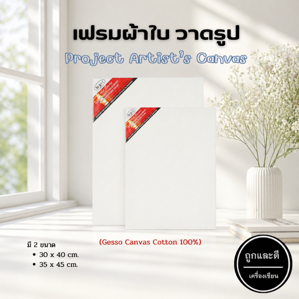 เฟรมวาดรูป วาดรูป ผ้าใบแคนวาส เฟรมผ้าใบวาดรูป Project Artist’s Canvas เคลือบ Gesso Cotton 100%