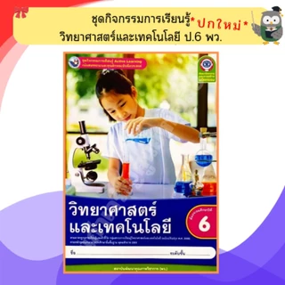 พว ชุดกิจกรรมวิทยาศาสตร์และเทคโนโลยี ป.1-ป.6 #พัฒนาวิชาการ