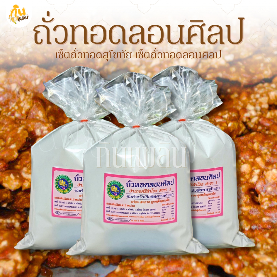 กินเพลิน✨เซ็ตถั่วทอด ถั่วทอดลอนศิลป 200 ปี ถั่วทอดสุโขทัย ถั่วทอดกลอย