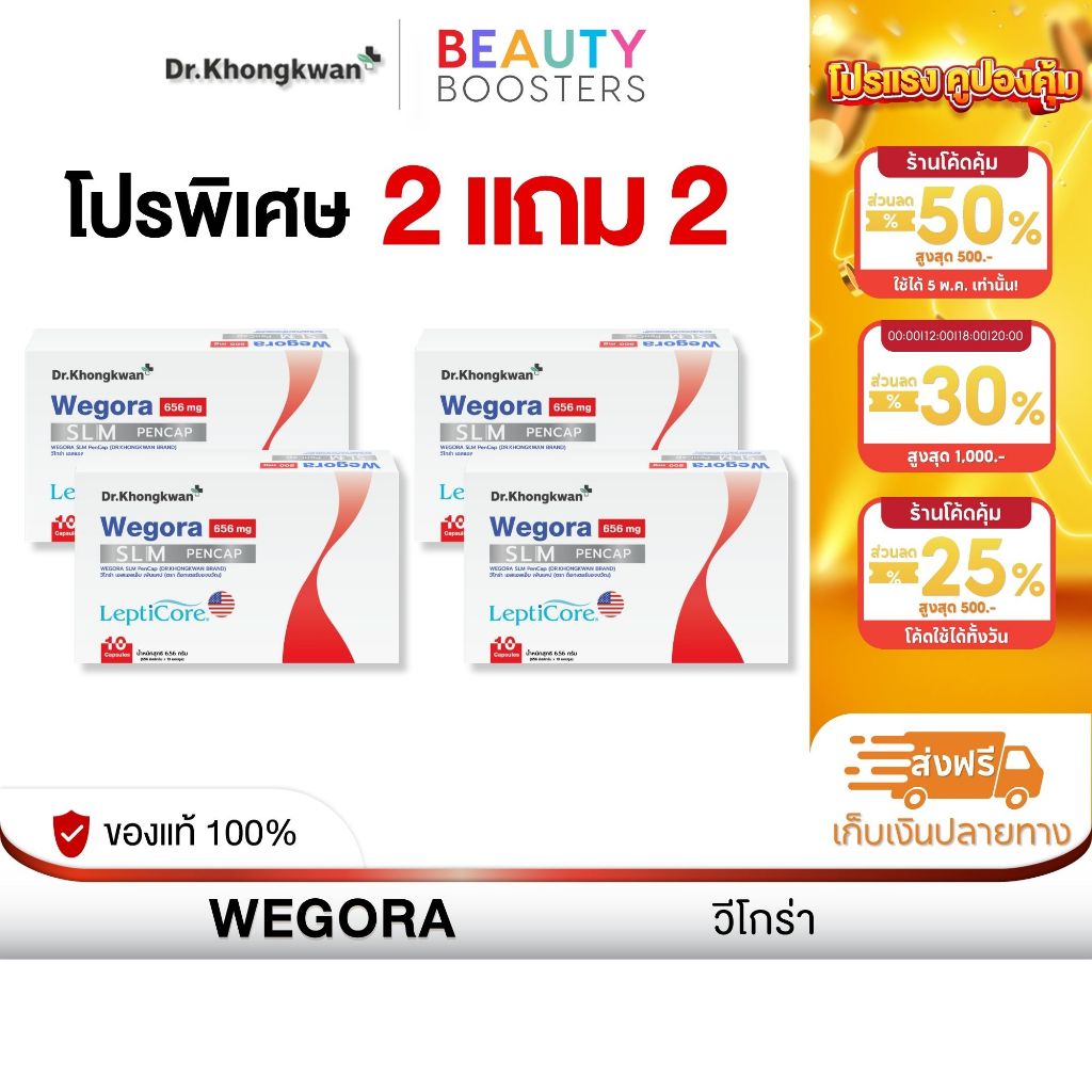 โปร 2 แถม 2 WEGORA Dr. Khongkwan วีโกร่า ดร.ของขวัญ 1 กล่องมี 10 แคปซูล