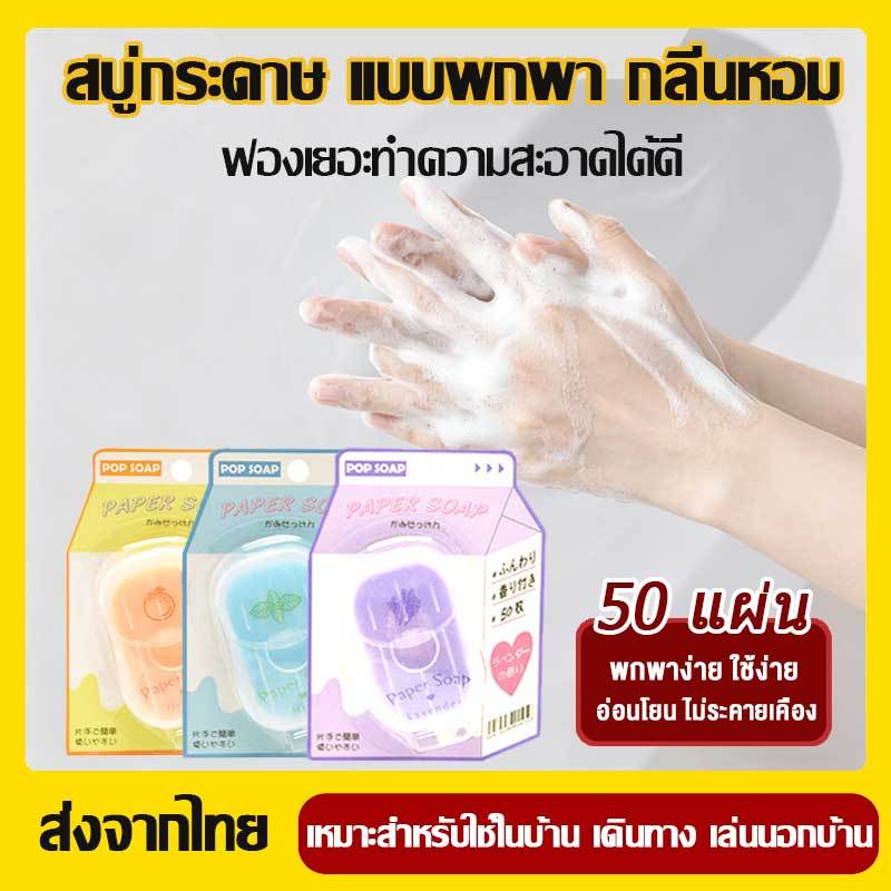 [พร้อมส่ง] สบู่แห้ง สำหรับพกพา สบู่แผ่นกระดาษ20 แผ่น/กล่อง ใช้ล้างมือได้ทุกที่ พกพาสะดวก ฟองเยอะ สะอาดปลอดภัย เด็กใช้ได้ – โปรปัง