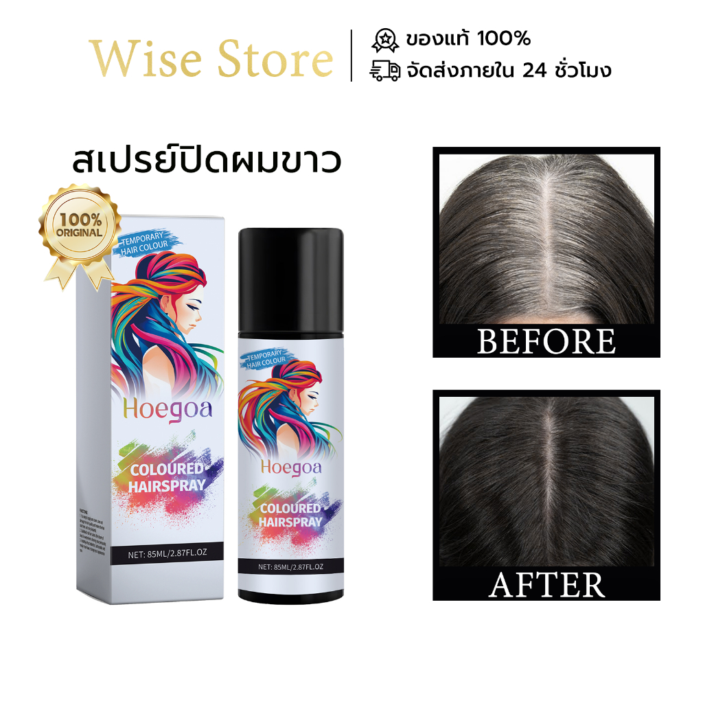 Hoegoa สเปรย์ ปิดผมขาว ชั่วคราว ปิดผมบาง สเปรย์ปกปิดผมขาวแบบชั่วคราว Instant Hair Color Spray