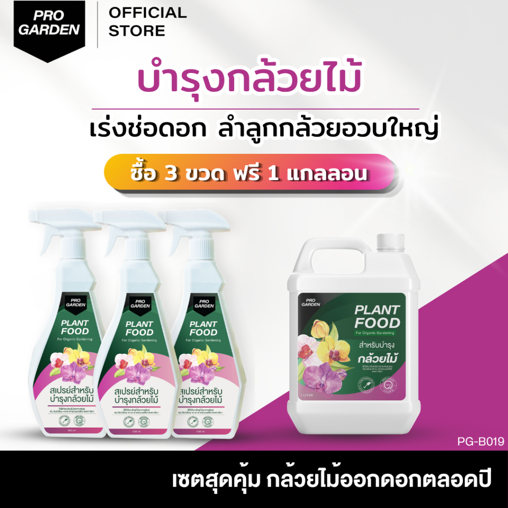 ProGarden บำรุงกล้วยไม้ แบบพร้อมใช้ (500 ML X3 ขวด ฟรี 1แกลลอน ) สูตรเพิ่มช่อดอก ขยายช่อดอก ใบหนาเขียว ปุ๋ยกล้วยไม้
