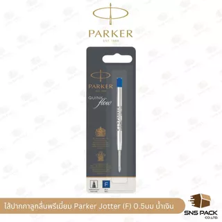 ไส้ปากกาลูกลื่นพรีเมี่ยม Parker Jotter (ขนาด 0.7 mm. / 0.5 mm.)
