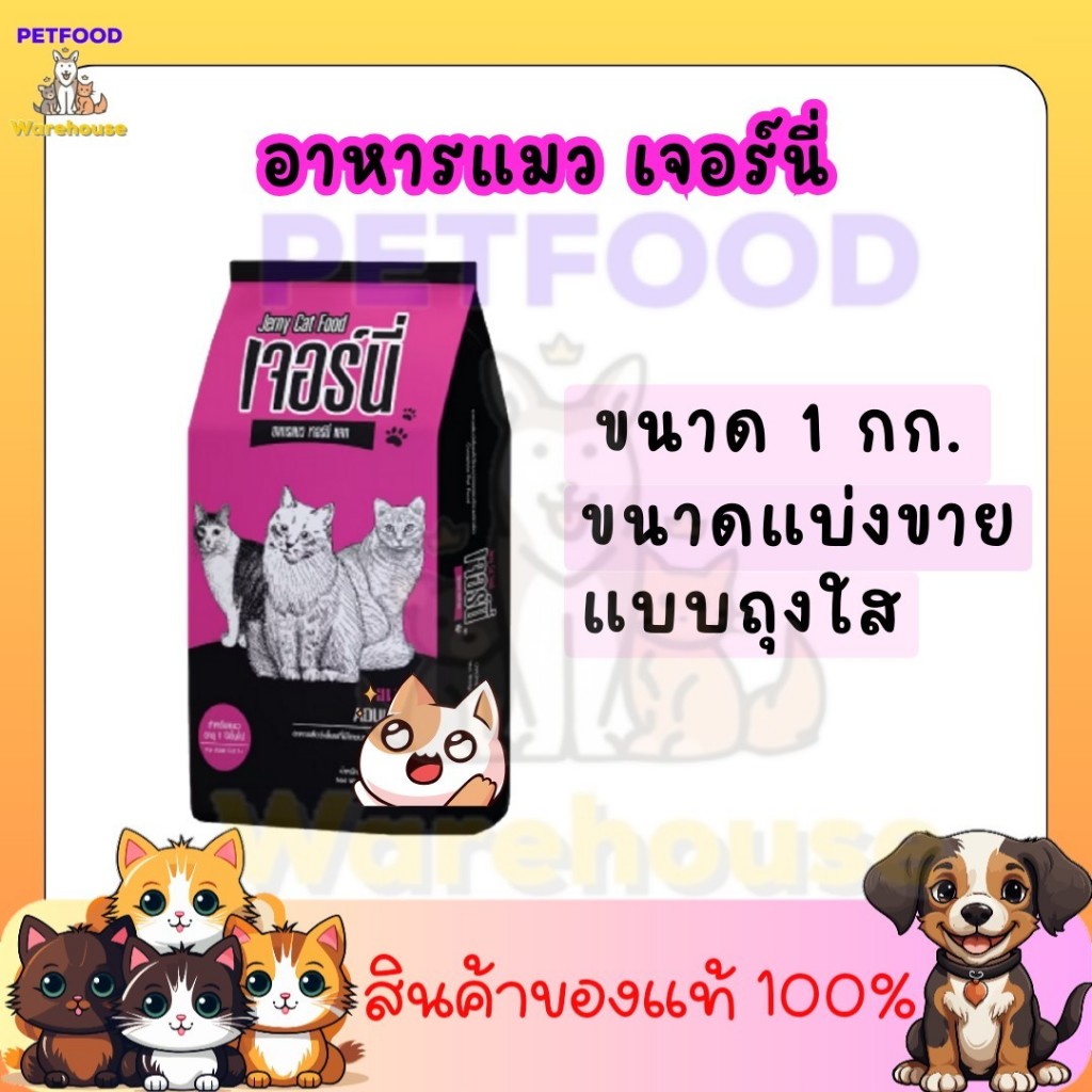 อาหารแมว เจอร์นี่ Jerny แบ่งขายขนาด 1Kg. รสทูน่า แบบแบ่งขายใส่ถุงใส