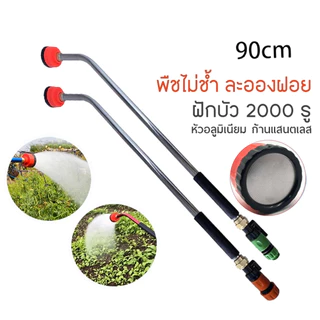 💥จัดส่งที่รวดเร็ว💥ฝักบัวรดน้ำ บัวรดน้ำ ปืนฉีดน้ำ 2,000 รู ยาว 90 cm มีวาวล์เปิดปิด ใช้กับสายยาง ขนาด 4/6หุน
