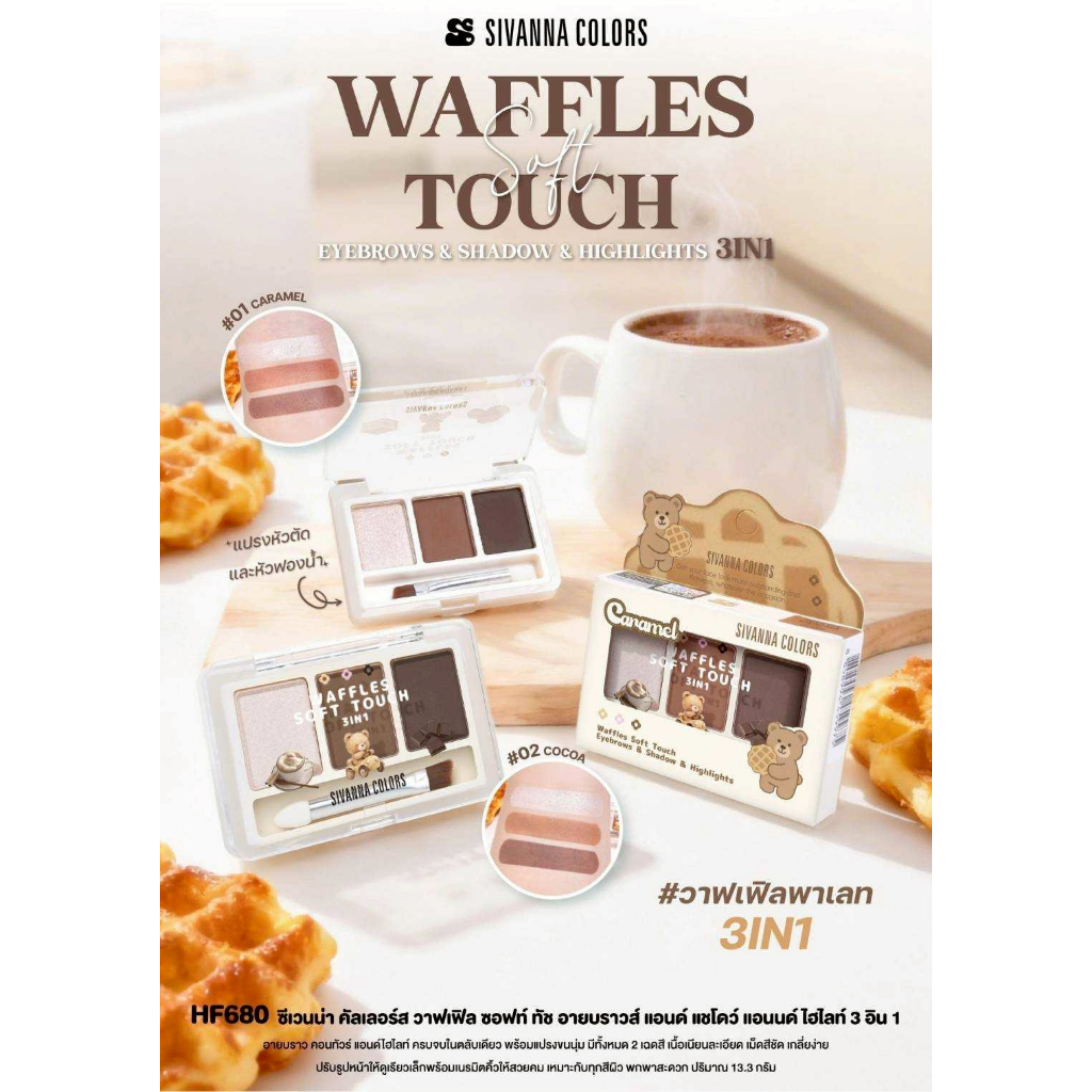 HF680 Sivanna Colors Waffles Soft Touch 3IN1 วาฟเฟิลพาเลท สิวันนาคัลเลอร์ อายบราวน์