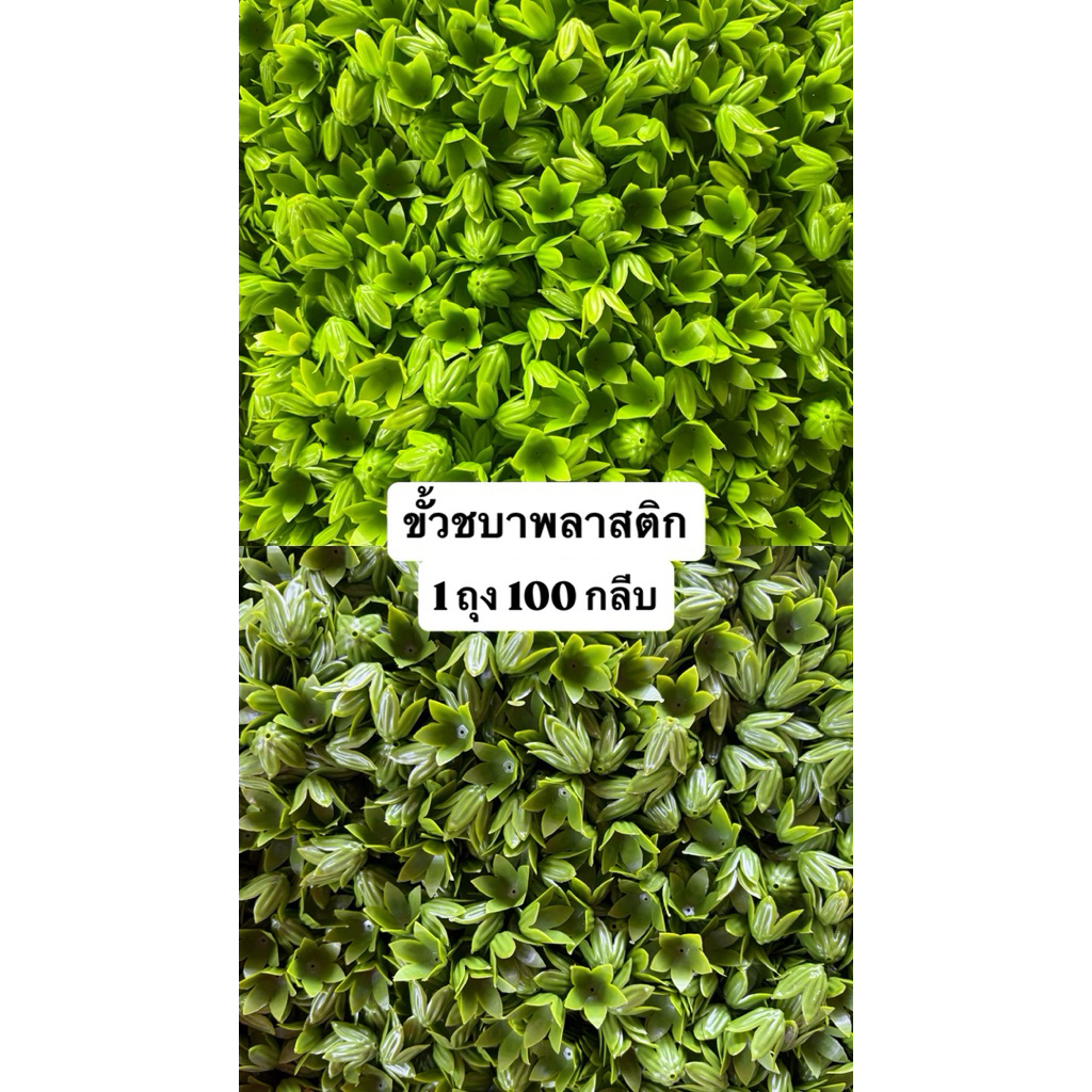 กลีบขั้วชบาพลาสติก สำหรับตกแต่งดอกข่า