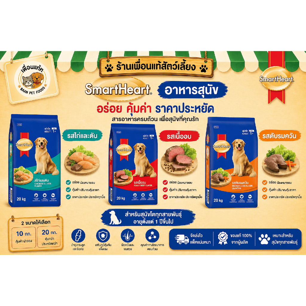 	•	SmartHeart 20kg อาหารเม็ดสุนัขโต โปรตีนสูง ราคาประหยัด