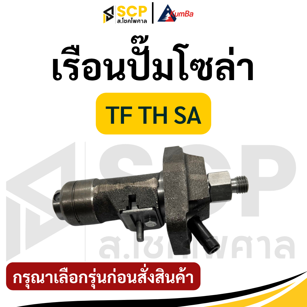 เรือนปั๊มโซล่า KUMBA ยันม่าร์ รุ่น TF TH SA YANMAR เรือนปั้มโซล่า อะไหล่รถไถนาเดินตาม อะไหล่เครื่องยนต์ดีเซล