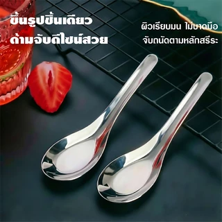 [12 แถม 12] ช้อนสแตนเลส 304 ช้อนข้าว ช้อนแกง ช้อนราเมน ช้อนซุปสแตนเลสคุณภาพสูง ขนาดใหญ่ 4×13CM