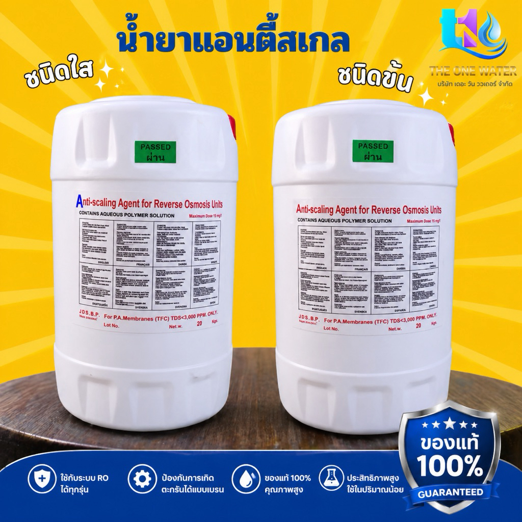 น้ำยาแอนตี้สเกลโรงน้ำดื่ม