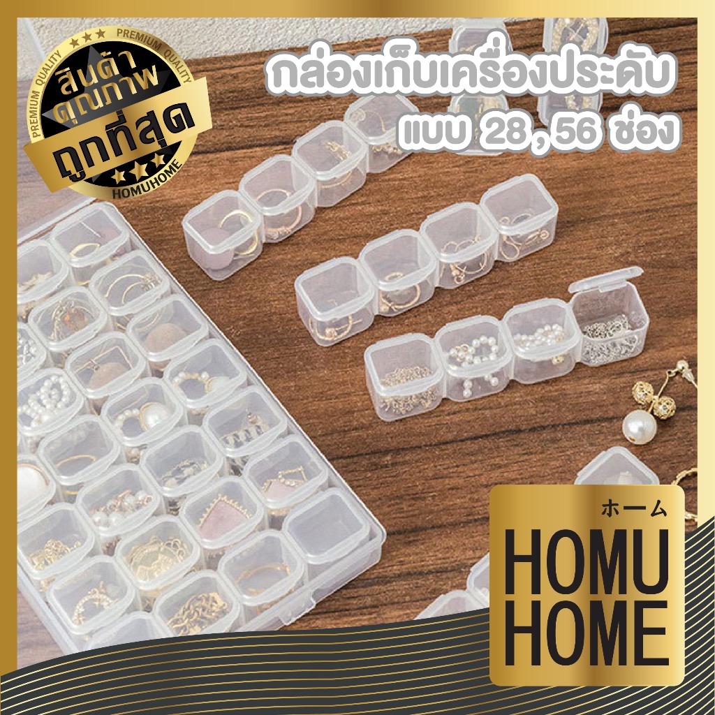 【HOMUHOME ホーム】กล่องเก็บเครื่องประดับ ช่องเล็กหลายช่อง ป้องกันฝุ่น หยิบใช้งานง่าย CTN3204 Z6