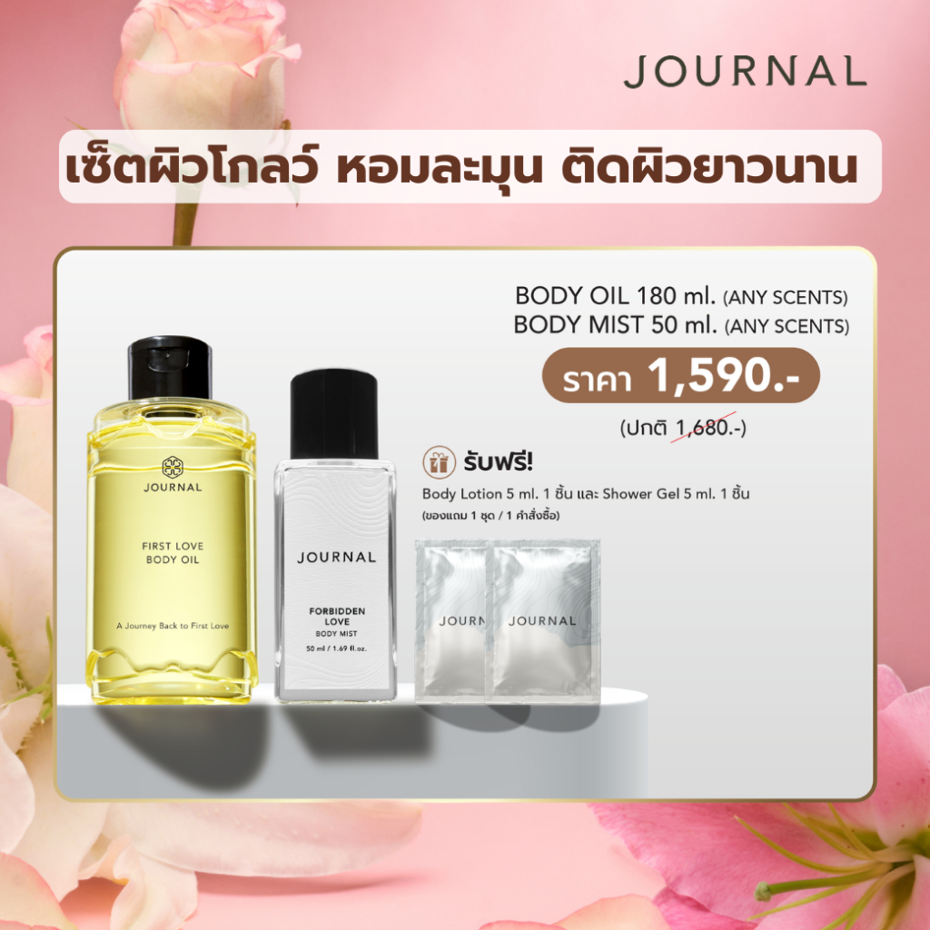 Body Oil 180 ml 1 ชิ้น + Body Mist 50 ml 1 ชิ้น 1,590.- รับฟรีของขวัญ 2 ชิ้น (จำกัดของขวัญ 1 ชุด/คำสั่งซื้อเท่านั้น)