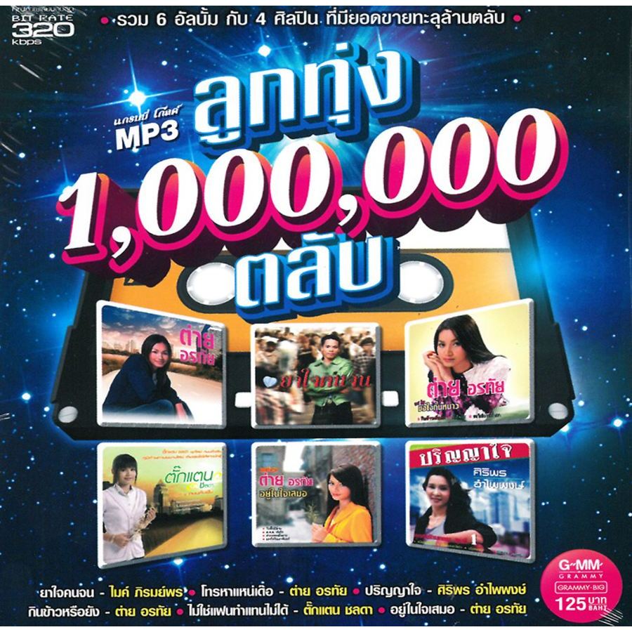 [ CD-MP3 , USB-MP3 ] ลูกทุ่ง 1,000,000 ตลับ ● 6 อัลบั้ม กับ 4 ศิลปิน ที่มียอดขายทะลุล้านตลับ