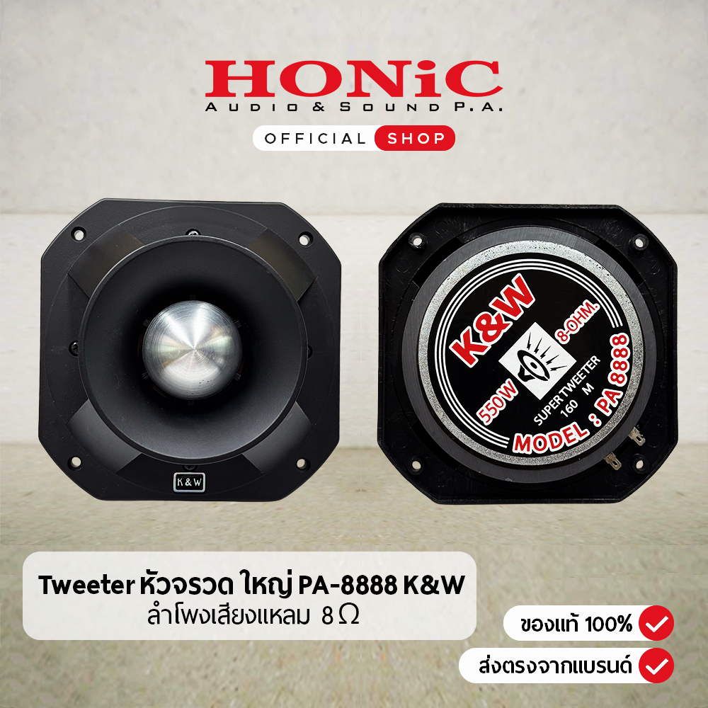 [1 ดอก] ลำโพง Tweeter เสียงแหลม หัวจรวด ใหญ่ PA-8888 K&W 7x7นิ้ว แม่เหล็ก 140x20 มม. 550วัตต์