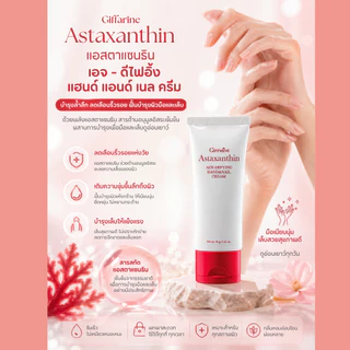 ครีมทามือ ครีมบำรุงมือ กิฟฟารีน มือเหี่ยว บำรุงเล็บ แฮนด์ครีม Handcream GIFFARINE แอสตราแซนธิน