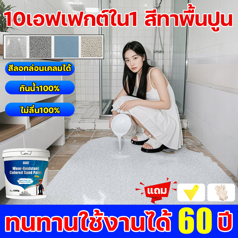 【10เอฟเฟกต์ใน1】สีทาพื้นปูนทรายสีสัน สีทาพื้นปูน แข็งเท่ากับกระเบื้อง กันน้ำ ไม่ลื่น สีทาพื้นอีพ็อกซี