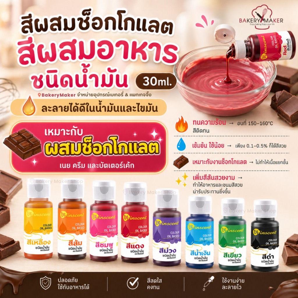 สีออยล์ สีผสมช็อคโกแล็ต สีผสมอาหาร ชนิดน้ำมัน เหมาะกับช็อกโกแลต วินเซนต์ 30ml. Oil Based food color