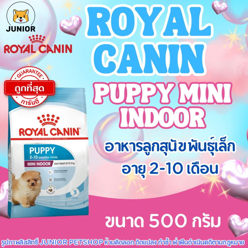 Royal Canin Puppy mini indoor 500 กรัม. อาหารสำหรับลูกสุนัขพันธุ์เล็กเลี้ยงในบ้าน อายุ 2-10 เดือน