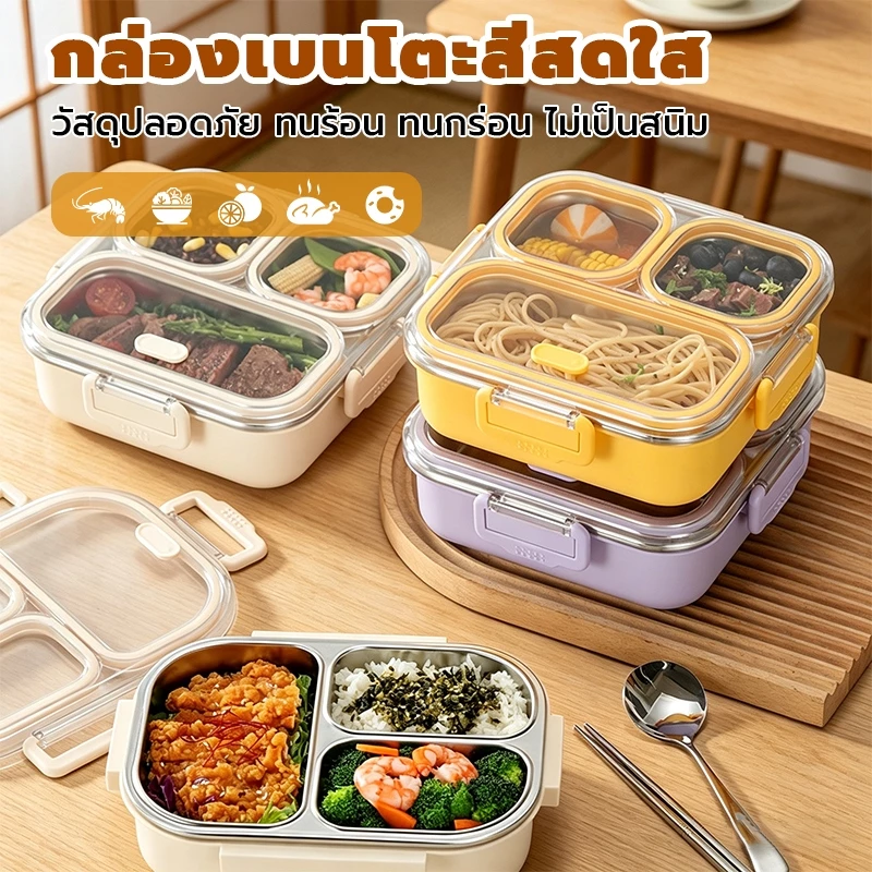 กล่องข้าวพร้อมฝา แบ่งสัดส่วน 3 ช่อง สแตนเลสเบอร์ 32 หรือ 304 ไมโครเวฟได้ ใส่อาหารร้อน ไม่แตกหัก พกไปทำงานสะดวก ไม่เลอะ