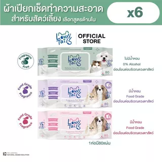 [แพ็ค6]ทิชชู่เปียกสัตว์เลี้ยงสูตรอ่อนโยน0%แอลกอฮอล เช็ดรอบดวงตาได้ใช้ได้ทั้งแมวและหมาLovliTailsเลิฟลี่เทล เพ็ทไวพ์80แผ่น