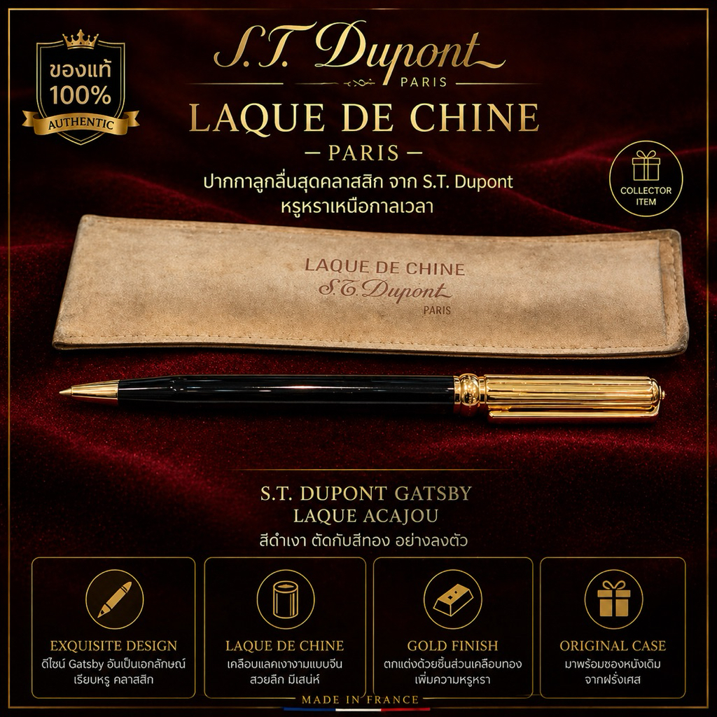 📌 ขายปากกา S.T. Dupont Laque de Chine - Paris ของแท้ 🖋️ ปากกาลูกลื่น ST DUPONT GATSBY LAQUE ACAJOU ส