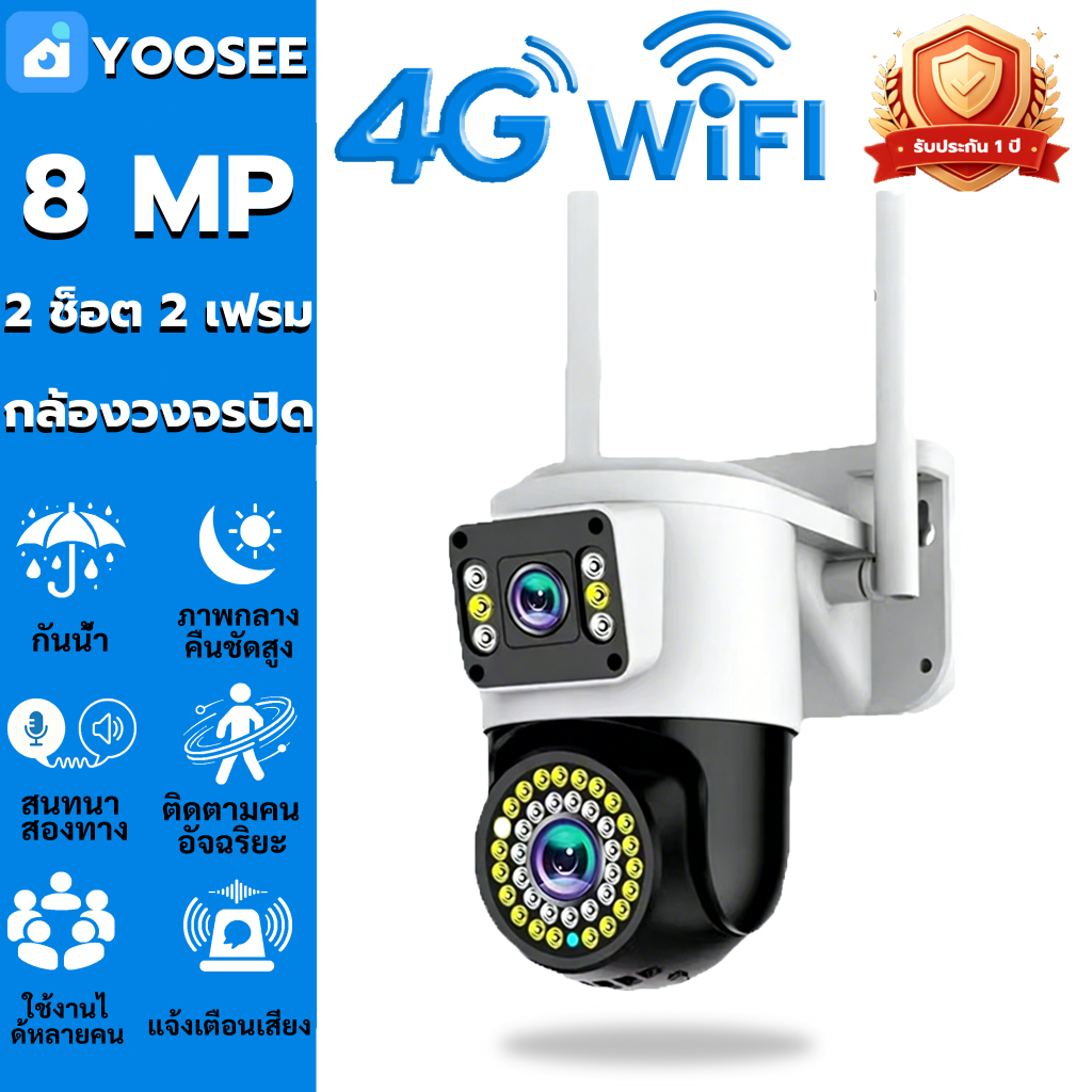 YOOSEE กล้องวงจรปิด หน้าจอคู่ เต็ม HD 8MP ภาพชัดกลางคืน หมุนได้ 360 องศา กันน้ำ ควบคุมระยะไกล