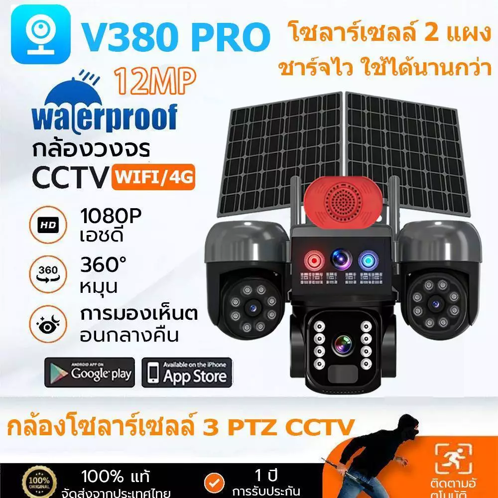 V380 Pro กล้องวงจรปิดโซล่าเซลล์พร้อมแผงคู่ 2 แผง WiFi/4G ไร้สาย กันน้ำกลางแจ้ง ความละเอียด 12MP รองรับแอป