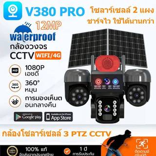 V380 Pro กล้องวงจรปิดโซล่าเซลล์พร้อมแผงคู่ 2 แผง WiFi/4G ไร้สาย กันน้ำกลางแจ้ง ความละเอียด 12MP รองรับแอป