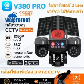 V380 Pro กล้องวงจรปิดโซล่าเซลล์พร้อมแผงคู่ 2 แผง WiFi/4G ไร้สาย กันน้ำกลางแจ้ง ความละเอียด 12MP รองรับแอป