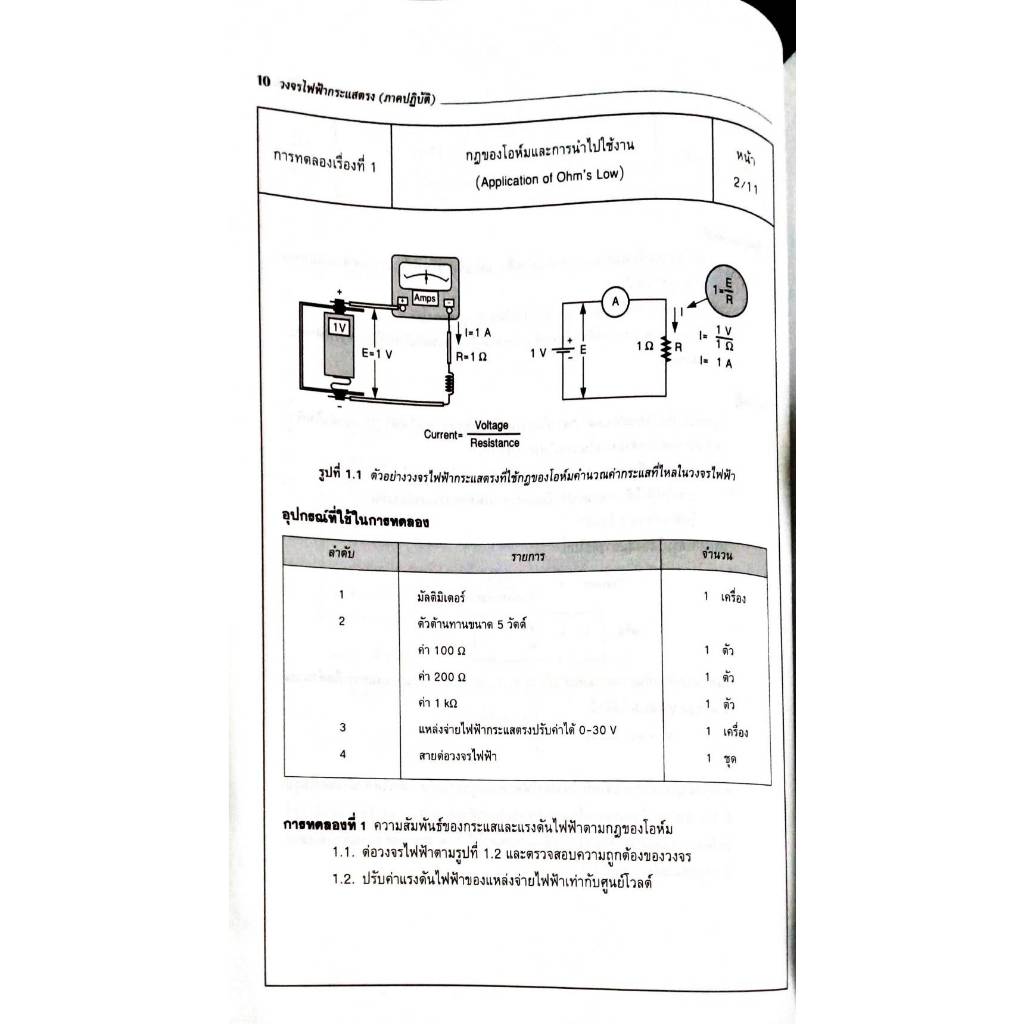 ปฏิบัติวงจรไฟฟ้า 1 (วงจรไฟฟ้ากระแสตรง) (9789743890123) รูปที่ 5