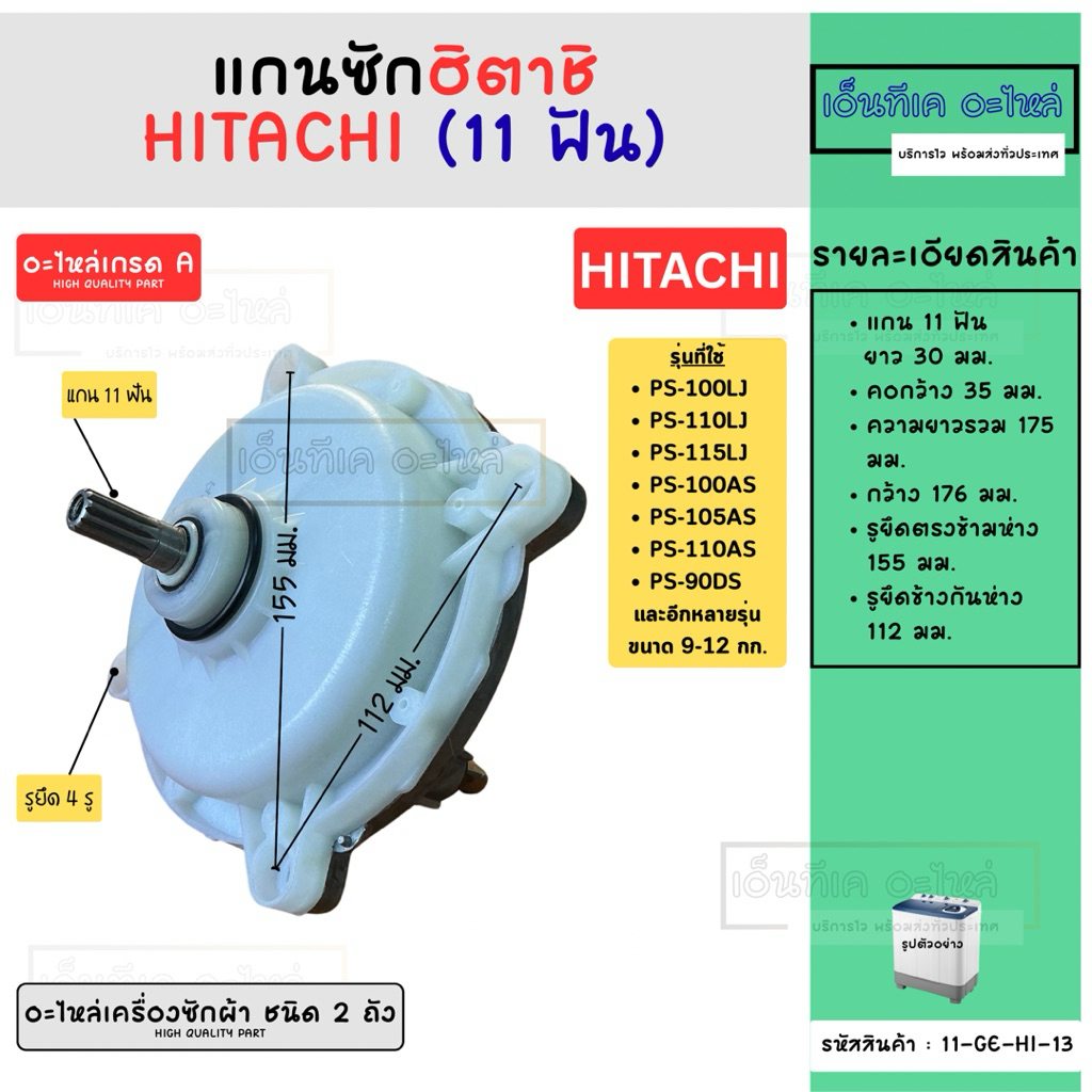 แกนซักเครื่องซักผ้า 2 ถัง Hitachi (ฮิตาชิ) 11 ฟัน อะไหล่เครื่องซักผ้า