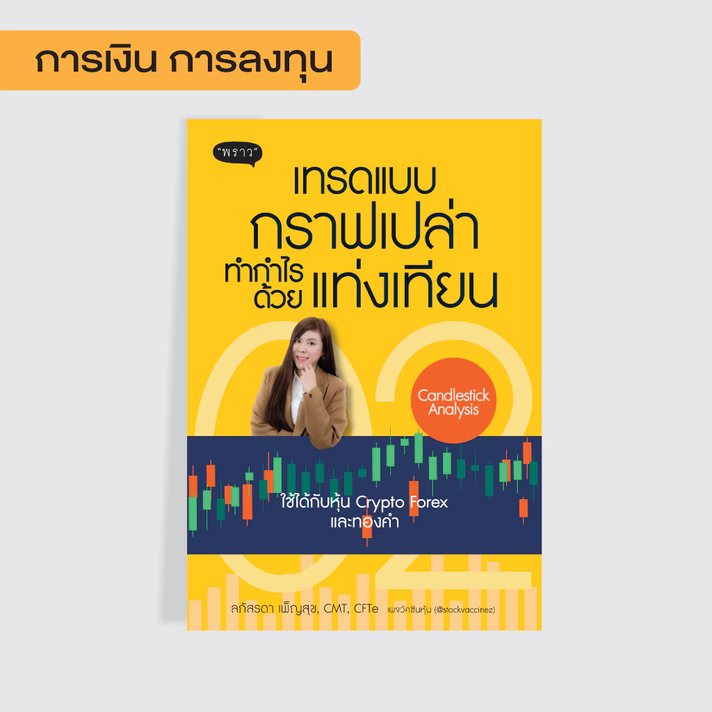 หนังสือ เทรดแบบกราฟเปล่า ทำกำไรด้วยแท่งเทียน (Candlestick Analysis)