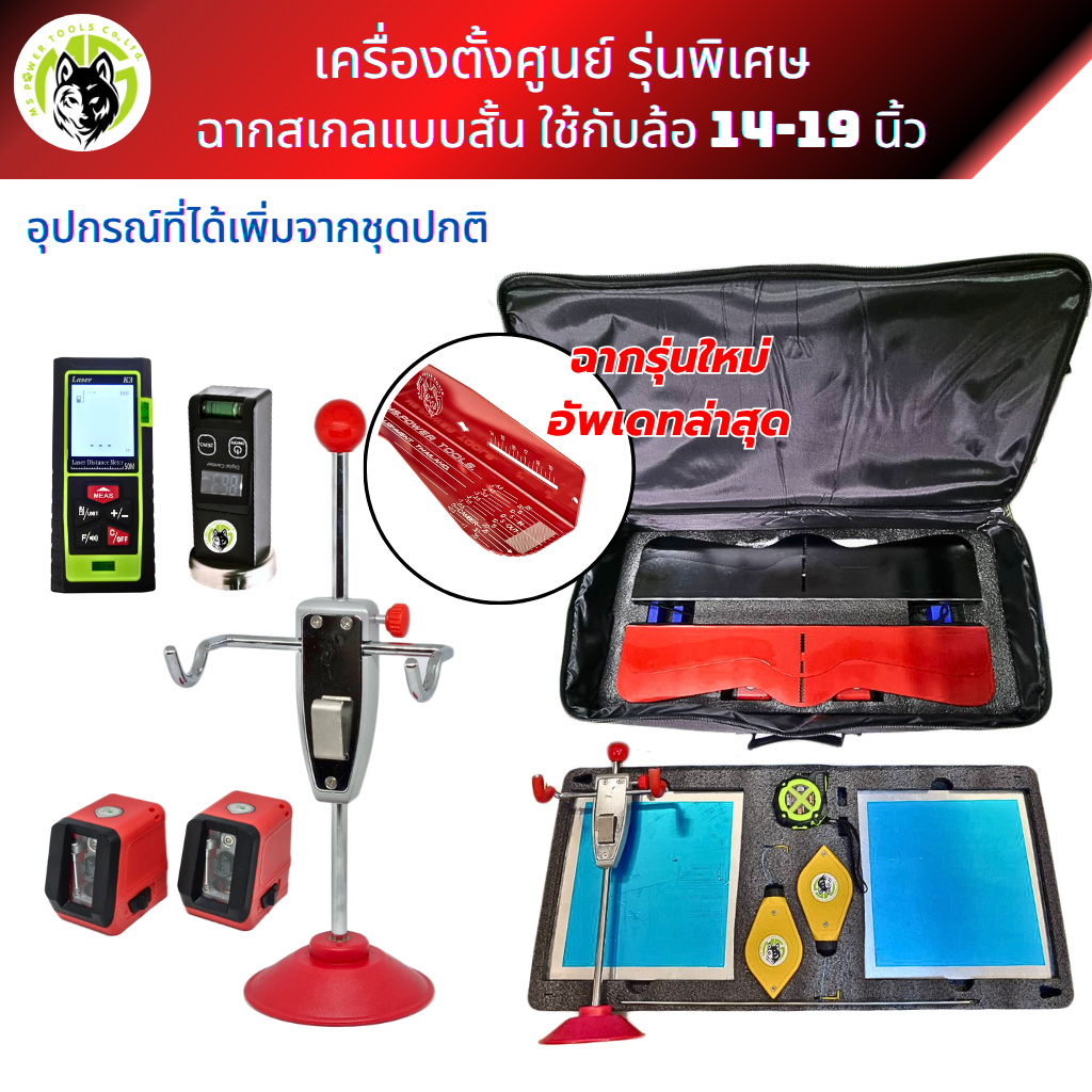 เครื่องตั้งศูนย์ รุ่นพิเศษ อุปกรณ์ครบชุด ฉากแบบสั้นใช้กับล้อ 14-19 นิ้ว ฉากแบบยาวใช้กับล้อ 15-22 นิ้ว