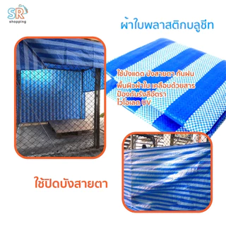 ผ้าใบกันฝน กันแดด ผ้าใบกันแดด (มีตาไก่) ผ้าใบพลาสติกเอนกประสงค์ ผ้าฟาง บลูชีท