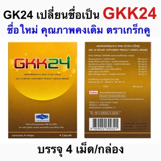 เกร็กคู GK24 [กล่อง 4 แคปซูล] (แพ็คเก็จใหม่) Grakcu Tarada ตราแรด