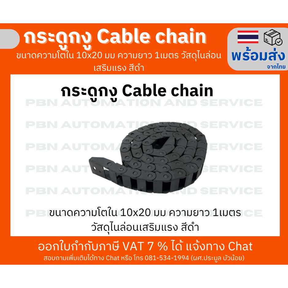 กระดูกงูร้อยสายไฟ ( Cable Drag Chain ) .โตใน 10x20 มม.ขนาดโตนอก 27x15 มมยาวเส้นละ 1 เมตรพร้อมตัวยึด หัว-ท้าย